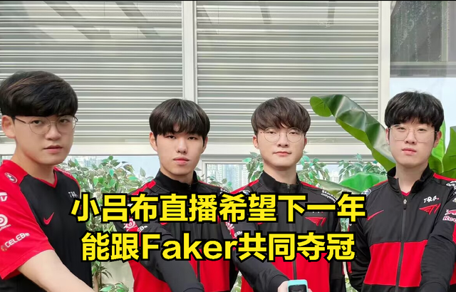 小吕布直播哭诉命运不公：个人实力比deft强，自己却拿不到冠军
