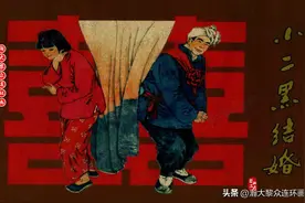 瀚大黎众｜经典老版赵树理小说连环画《小二黑结婚》米谷绘画图片