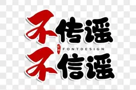 “不信谣，不传谣”如没有效严厉的手段，就只是一句口号没有意义图片
