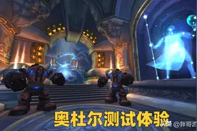 魔兽WLK：奥杜尔首次测试体验，PT模式直接白给，3个BOSS野团无解图片