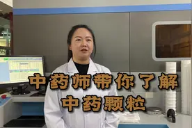 【视频】中药师带你了解中药颗粒图片
