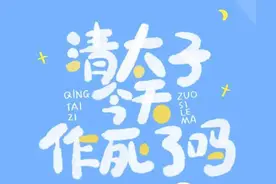推荐七本男主向清穿文：《大清第一太子》《清太子今天作死了吗》图片
