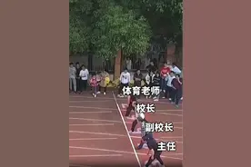 校运会百米赛，跑的是人情事故，校长夺冠！图片