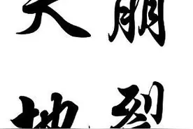 只要还没有到“天崩地坼”的地步，就一切都不是问题图片