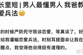 一位爸爸教给女儿的“恋爱兵法”，果然男人更懂男人啊图片