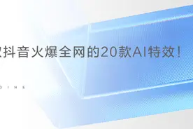 来这里，获取抖音火爆全网的20款AI特效图片