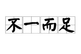 一天一成语：不一而足图片