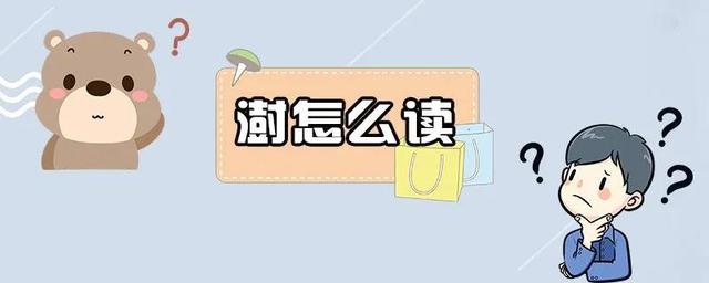 澍在人名中怎么读（澍）