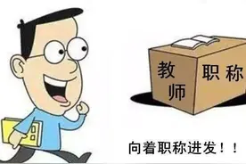 农村任教25年评中高的绿色通道图片