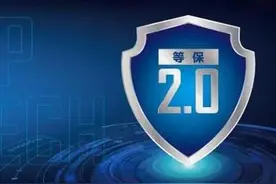 信息安全技术网络安全等级保护基本要求(GB/T 22239 -2019) 等保2.0图片