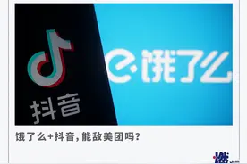 牵手饿了么，抖音再切美团蛋糕图片