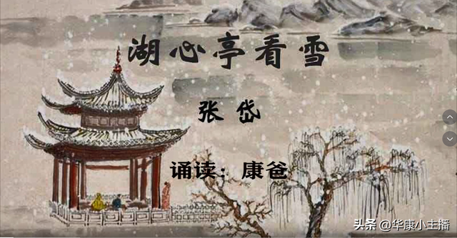 《湖心亭看雪》的原文和翻译（初中必背文言文张岱湖心亭看雪原文译文赏析 康爸诵读视频）