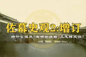 佐幕史观增订2：持什么观点？有哪些误解？又怎样定位？图片
