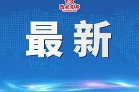 发布会快讯 | 2022年西安将调整优化公交线路60条，开通便民“社区巴士”10条图片