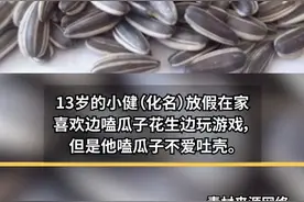 13岁男孩吃半斤瓜子不吐壳肛门被堵，只有用手指一点一点“抠出来”图片