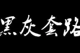 灰产大揭秘，各位擦亮眼睛，谨慎提防图片