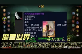 魔兽世界80级版本：25人黑龙公主掉落九把经典武器，60级升级版图片