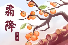 壬寅年说“霜降”图片