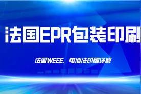 首发！法国WEEE、电池法印刷详解（含源文件）图片