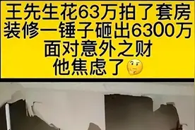 山东男子装修法拍房，墙内发现6000万巨款，钱上交后遭原房主报复图片