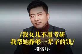 被喷的张雪峰：但凡走入社会一天，都不会轻易说他是个大骗子图片