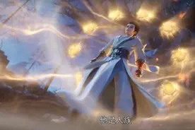 完美世界里的那些境界划分你知道吗？图片