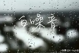 白噪音｜专注状态，工作学习更高效图片