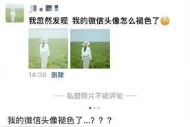 不少网友反映微信头像褪色，官方回应：尽快恢复图片