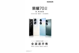 首销即出圈，荣耀70系列2699元起正式开售图片