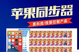 苹果免越狱群控电脑操控手机图片