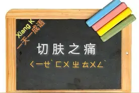 一天一成语:切肤之痛图片