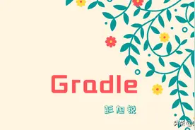 为什么说 Gradle 是 Android 进阶绕不去的坎——Gradle 系列(1)图片