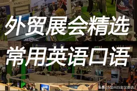 外贸展会必备口语👍让你沟通无压力💬图片