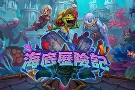 天梯开爬！《炉石战记：海底历险记》首日18副牌组整理图片