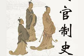 古代官制史：从“三公九卿”到“三省六部”图片