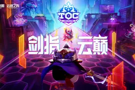 16进4！云顶之弈TOC 3突围赛道正式打响图片
