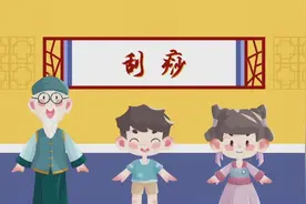 看动漫科普视频，了解刮痧图片