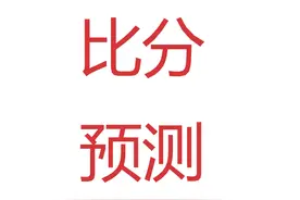 初版-雷哥比分预测参考表-127克罗地亚巴西荷兰阿根廷图片