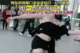 福建：女子穿着暴露在车站跳舞引众人围观，网友：人长得挺漂亮的图片