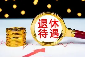 “老人、中人”退休金差距大，何因？合理吗？图片