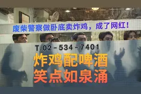 炸鸡配啤酒，笑点如泉涌，《极限职业》深谙港片艺术的喜剧动作片图片