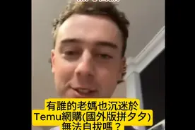 老外拼多多薅羊毛，疯狂买奇葩物件，网友：完了国外也没新账户了图片