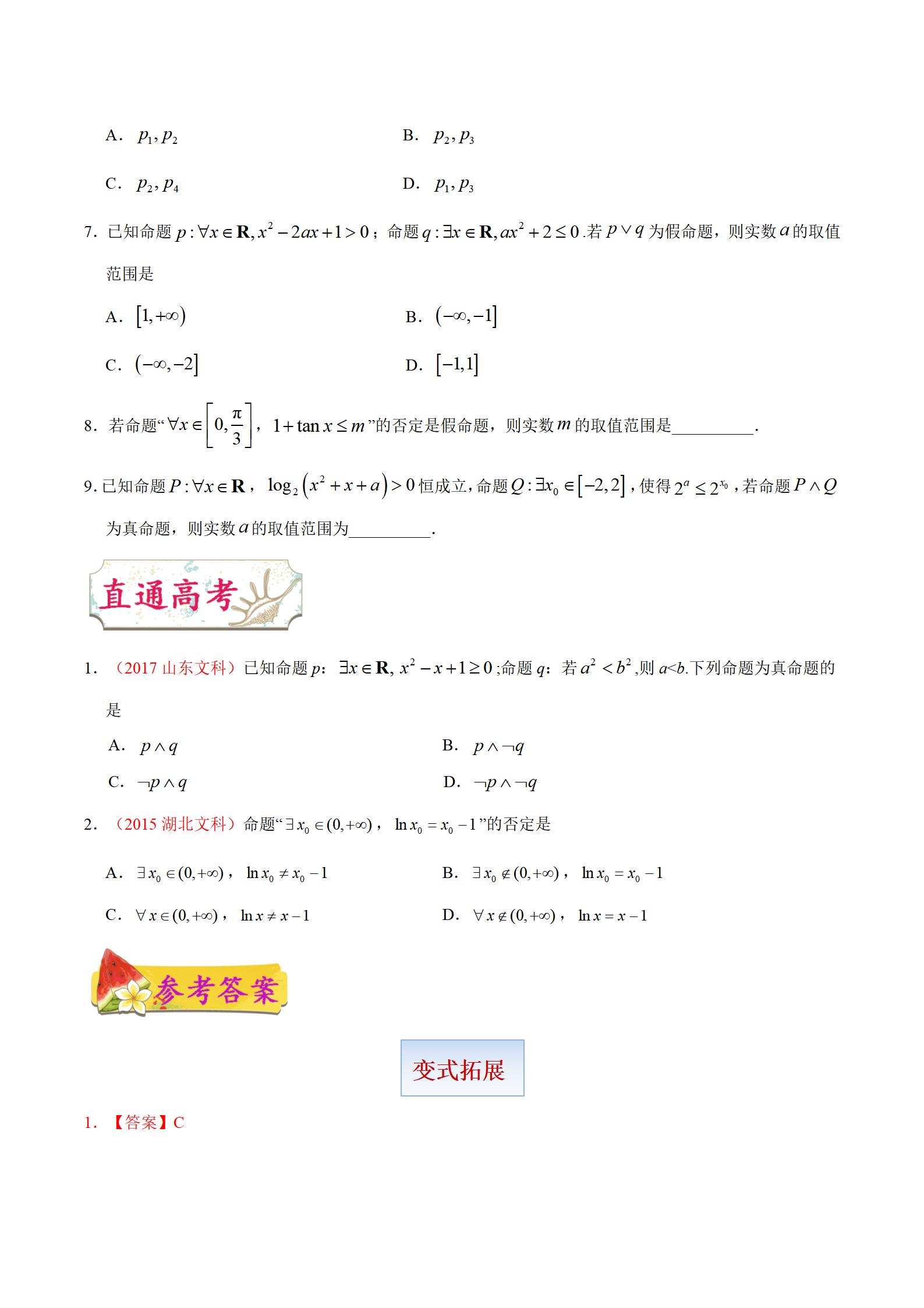 「高中数学」考点03 逻辑联结词、全称量词与存在量词插图13 「高中数学」考点03 逻辑联结词、全称量词与存在量词