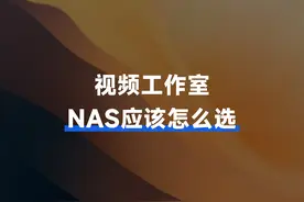 视频工作室NAS该怎么选？怎么部署？完整方案等你了解！图片