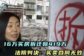 内蒙古女子16万买房，拆迁获419万后卖家反悔，法院：合同无效图片