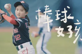 深圳棒球小花陈星伊：棒球比赛要大家都做得很好才行图片