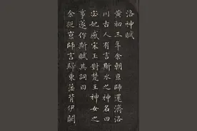 小楷临摹最佳范本：《洛神赋》图片