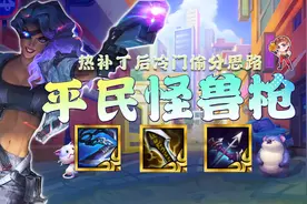 金铲铲之战：热补丁更新后冷门偷分思路，千分王者局把把鸡！图片