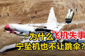 飞机失事时，为什么宁可坠毁，也不让乘客跳伞？图片