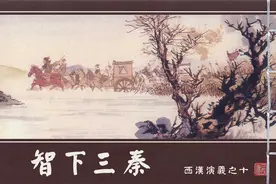 《西汉演义》18册10-智下三秦-上海人民美术出版社图片